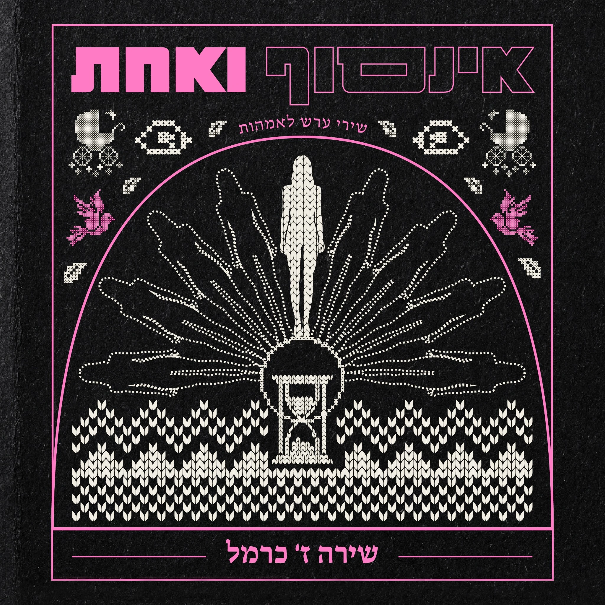 Infinity and One — Lullabies for Mothers Hebrew album artwork